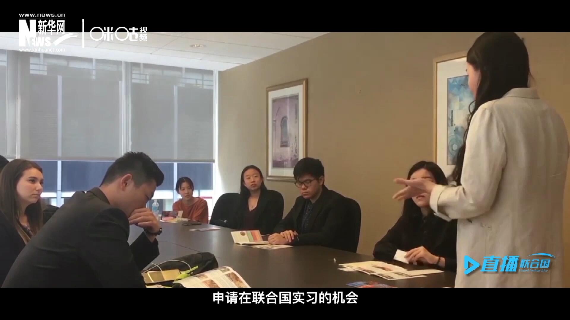 每年聯(lián)合國的實習生招聘都會面向全球開放，經(jīng)過長達數(shù)月的嚴格篩選面試，被選中的優(yōu)秀青年，就成為聯(lián)合國不同組織機構(gòu)中的一員。