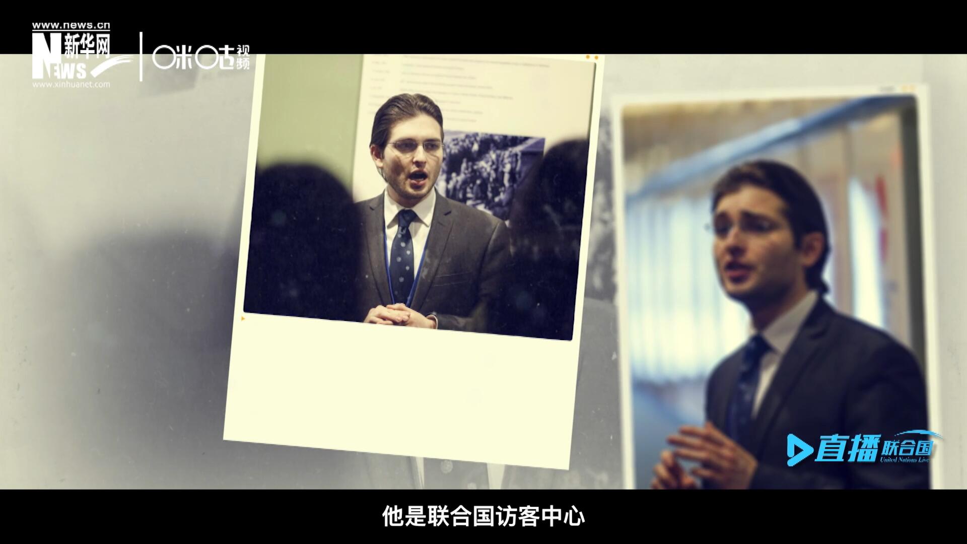 馬紹飛，一名土生土長的美國小伙兒，更與眾不同的是，他是聯(lián)合國訪客中心目前唯一一位母語非中文的中文講解員。