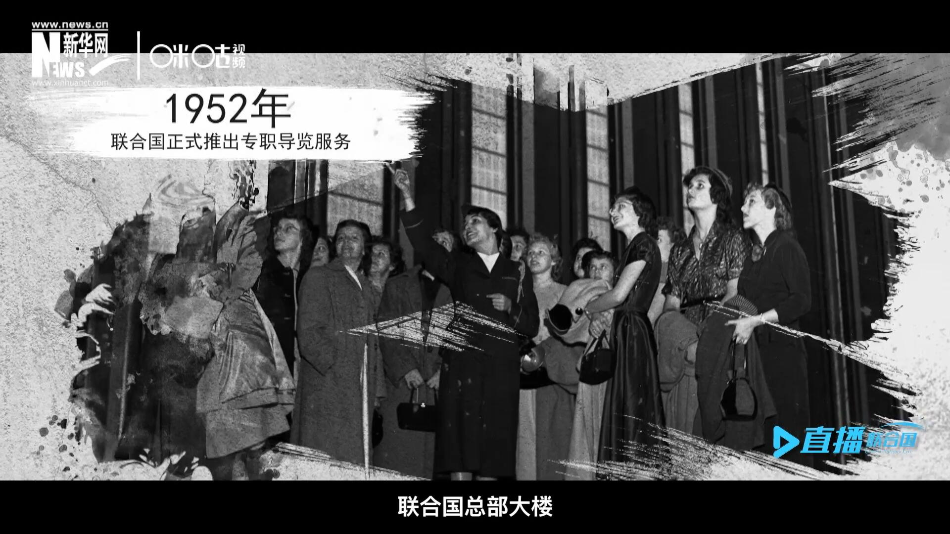 1952年11月，聯(lián)合國總部大樓正式向公眾開放了專職導(dǎo)覽服務(wù)。向游客提供包括聯(lián)合國官方工作語言在內(nèi)的12個(gè)語種的導(dǎo)覽。