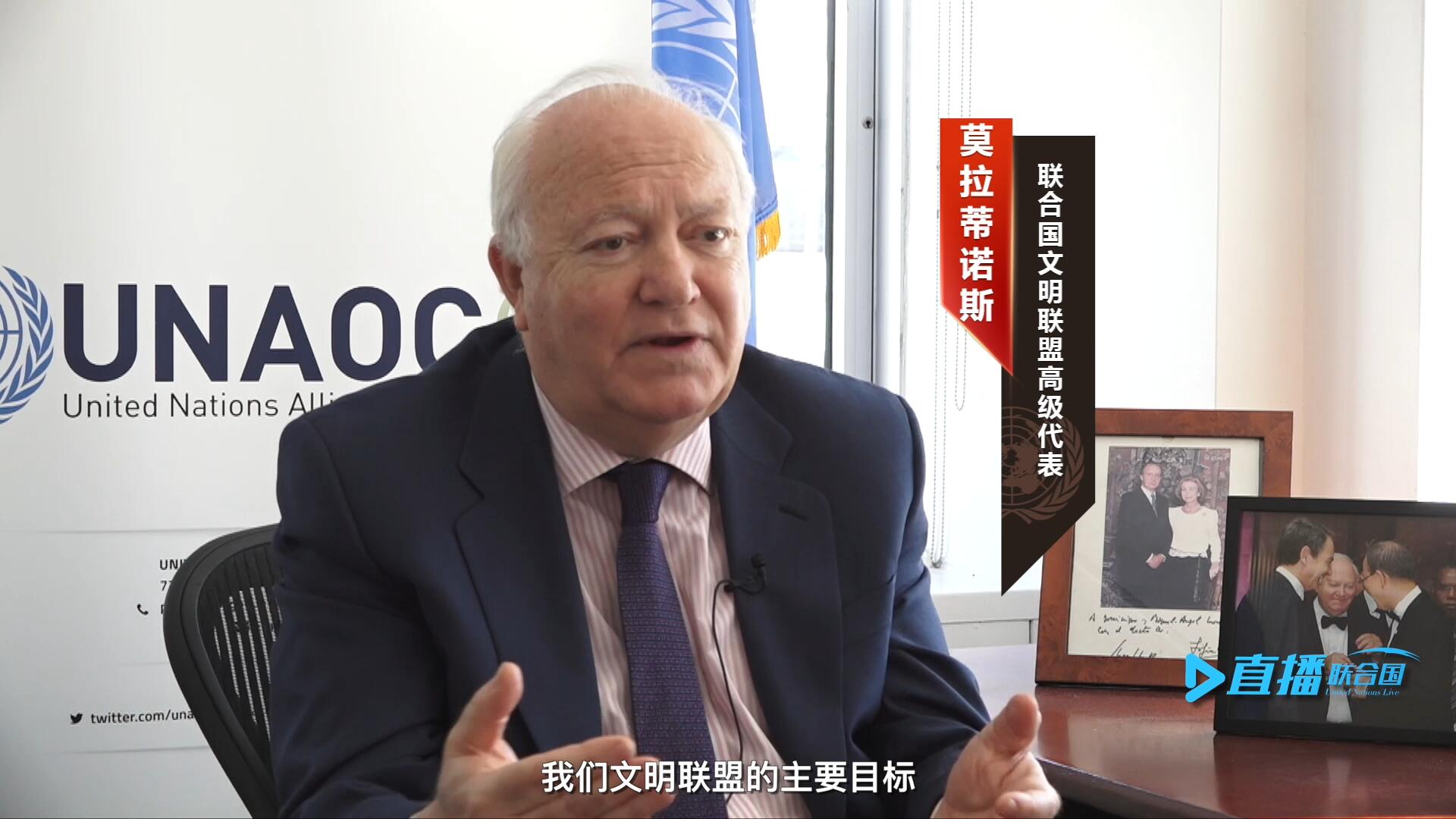 我們文明聯(lián)盟的主要目標，就是促進不同宗教、文化、文明之間的理解，創(chuàng)造一個互換理念、相互尊重、相互合作、共同生活的環(huán)境。