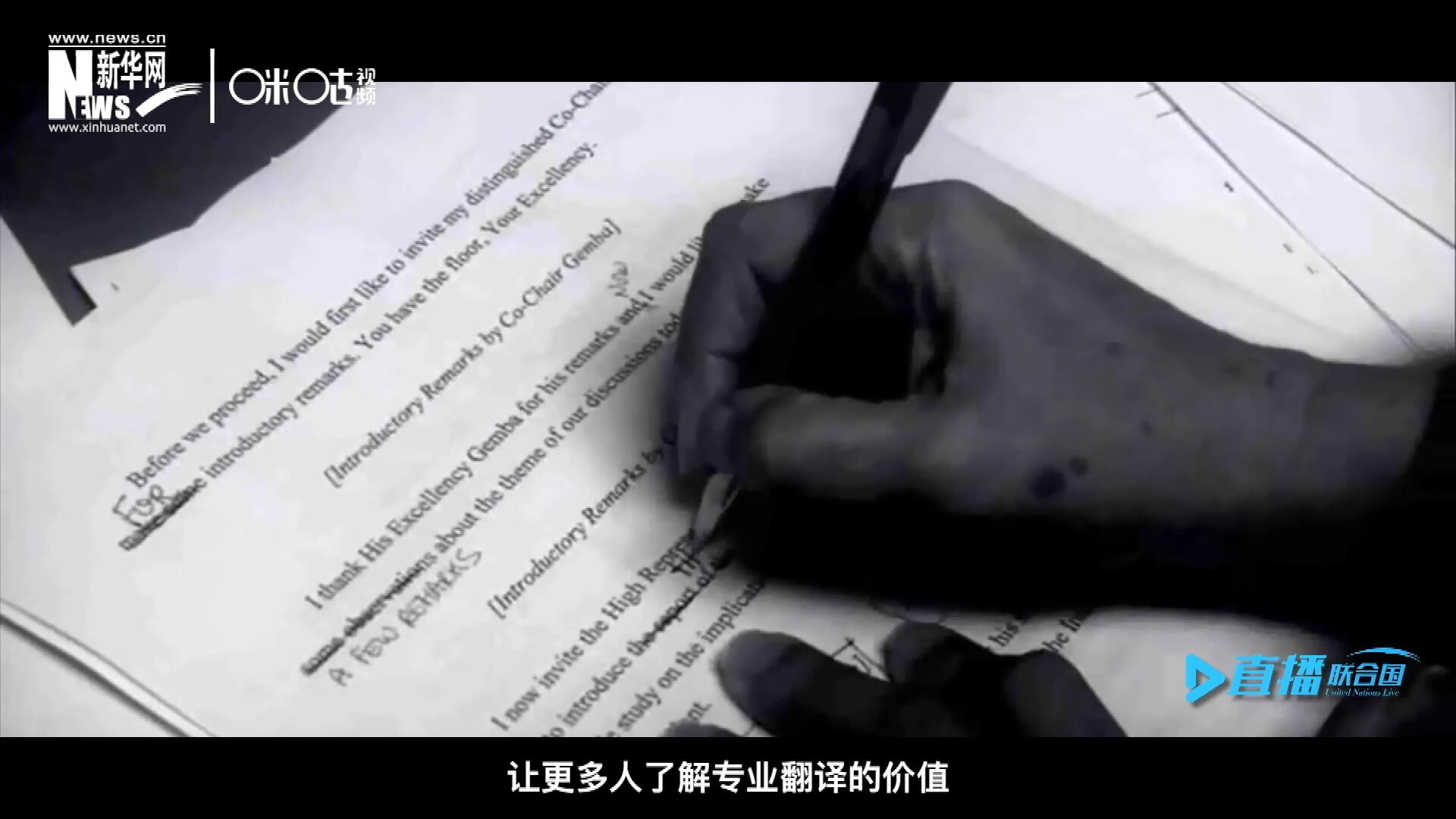 沒有翻譯官們的付出，很難想象來自世界各地的官員和專家，如何能夠在聯(lián)合國(guó)進(jìn)行暢通無阻地溝通和交流。