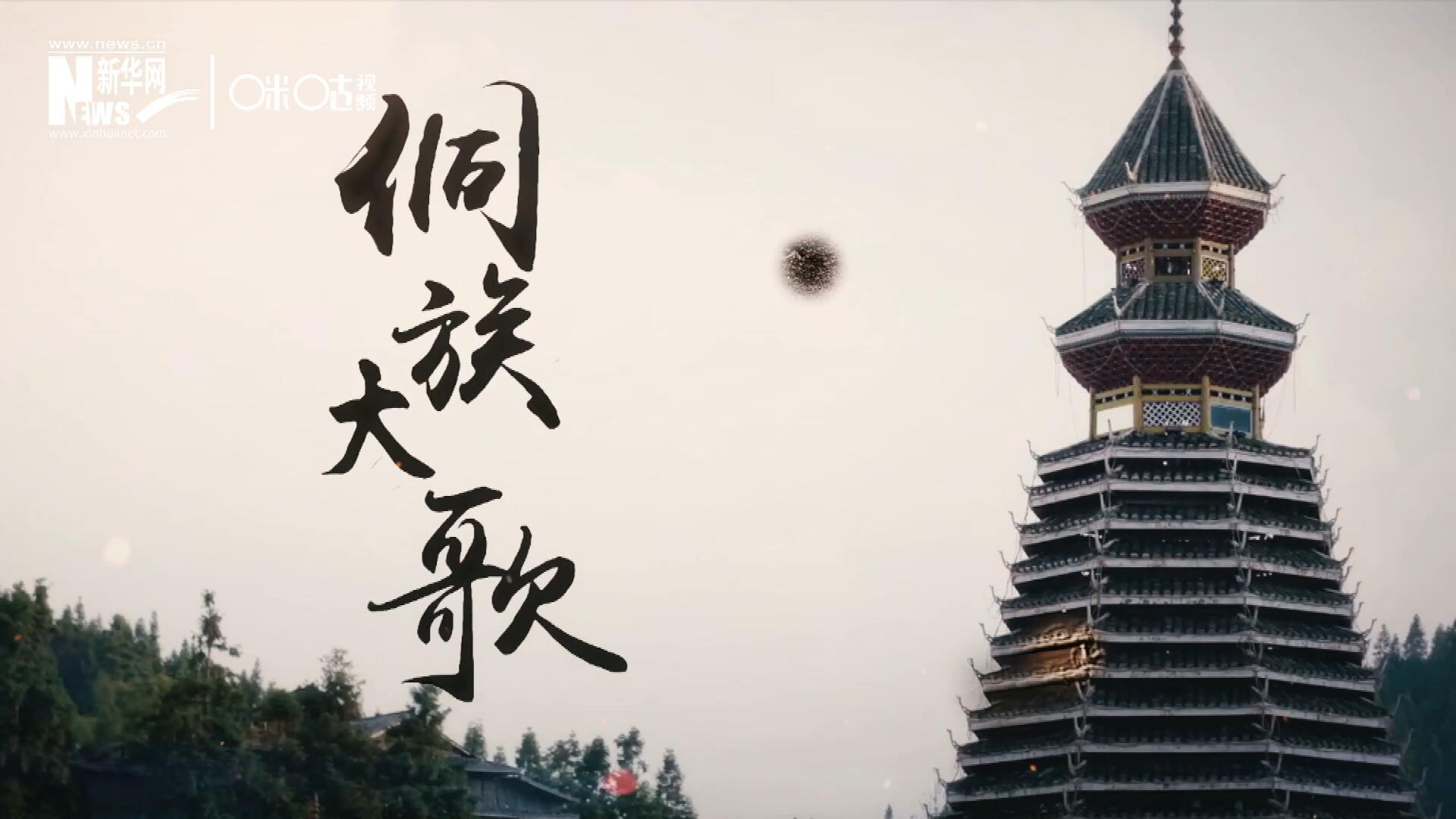 這是來自邊地的天籟，僅用人聲就能完美再現(xiàn)大自然的聲音，也是侗族人口口相傳的民族歷史，這就是侗族大歌。