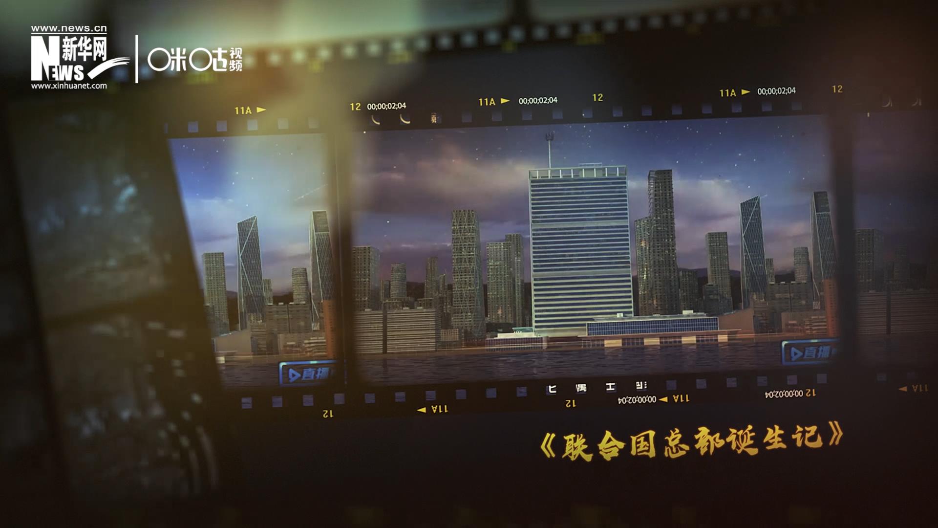 過去一年，《直播聯(lián)合國》欄目用鏡頭帶大家探訪了聯(lián)合國。