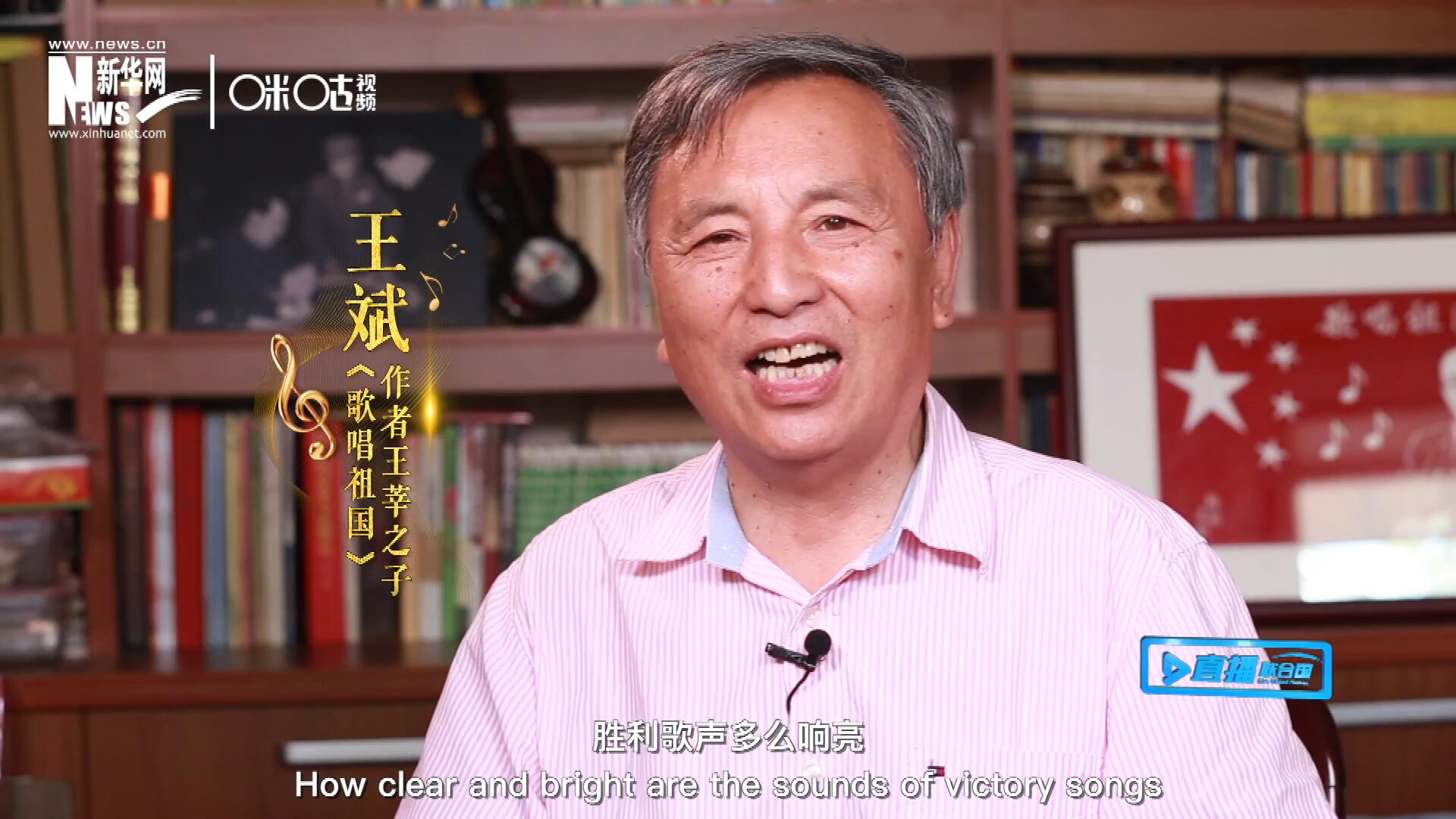王莘之子王斌演唱“五星紅旗迎風(fēng)飄揚(yáng)，勝利歌聲多么響亮，歌唱我們親愛的祖國(guó)……”