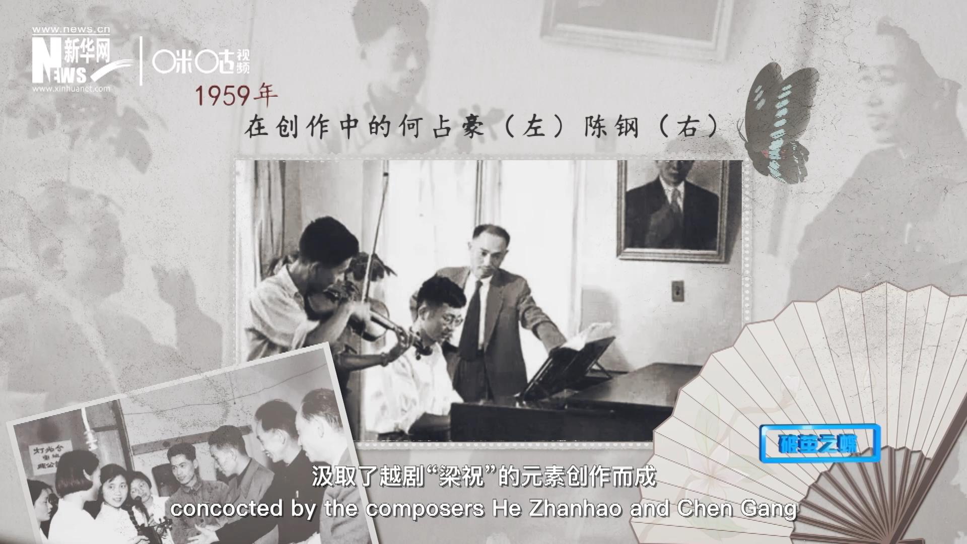 如今我們所熟悉的梁祝小提琴協(xié)奏曲，也正是作曲家何占豪、陳鋼汲取了越劇“梁祝”的元素創(chuàng)作而成。