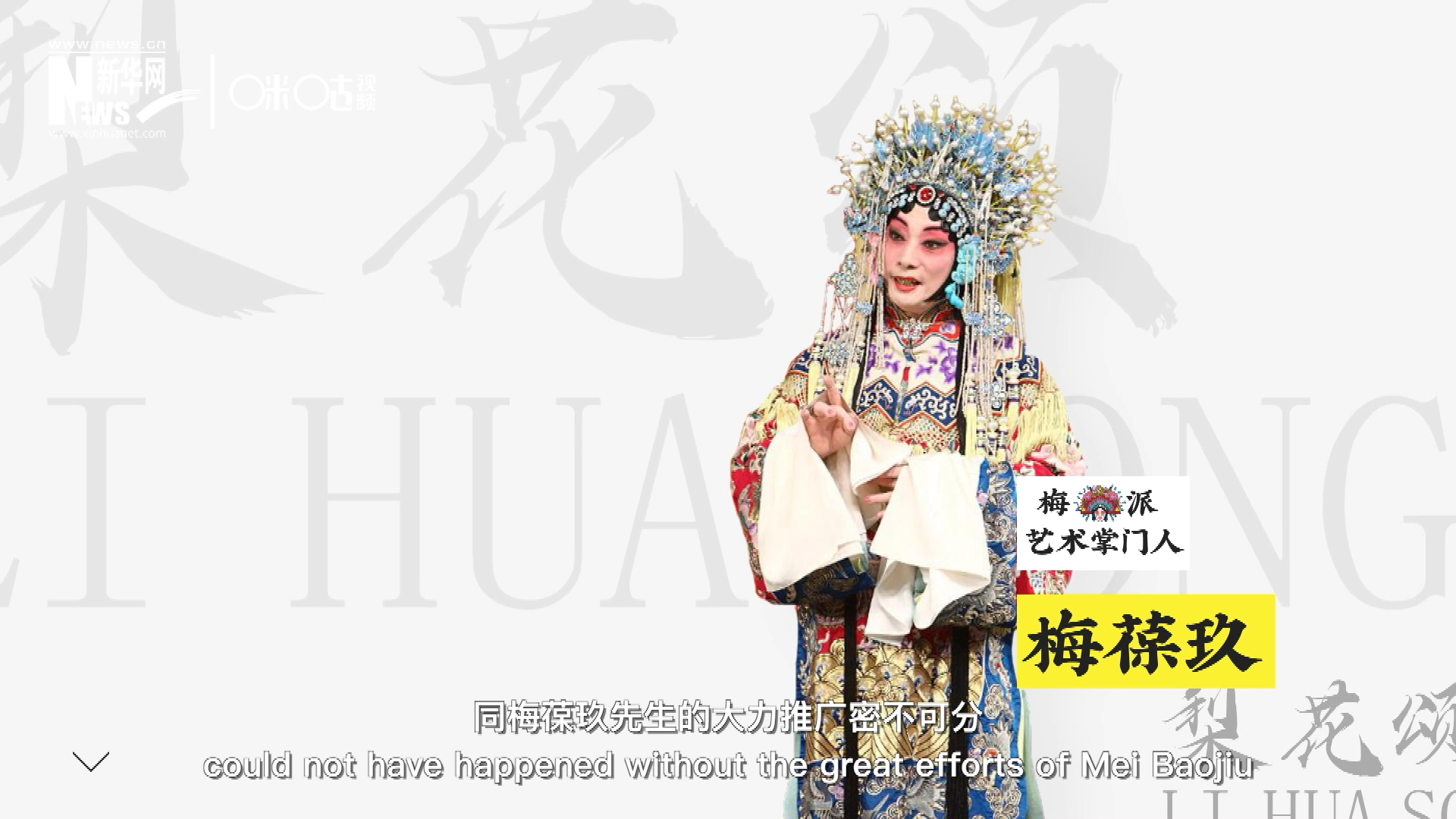 《梨花頌》的廣為傳唱，同梅葆玖先生的大力推廣密不可分，他在多種場合親身演繹《梨花頌》，為廣大票友和普通觀眾獻(xiàn)上了一場又一場視覺和聽覺的盛宴。