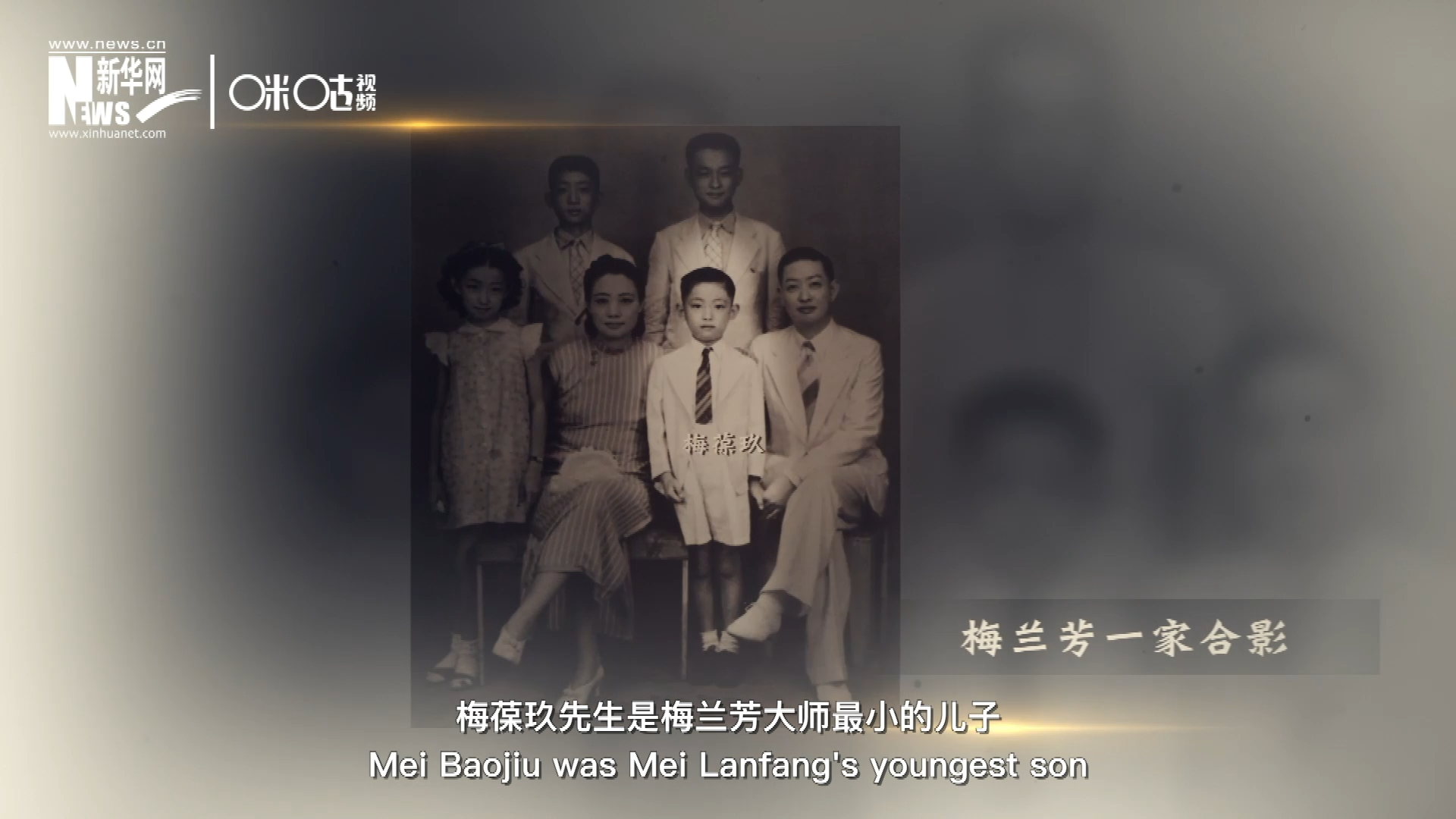 梅葆玖先生是梅蘭芳大師最小的兒子，十歲開始學(xué)藝，十八歲開始與父親梅蘭芳同臺(tái)演出，數(shù)十年來一直致力于傳承“梅派”藝術(shù)和發(fā)揚(yáng)京劇。