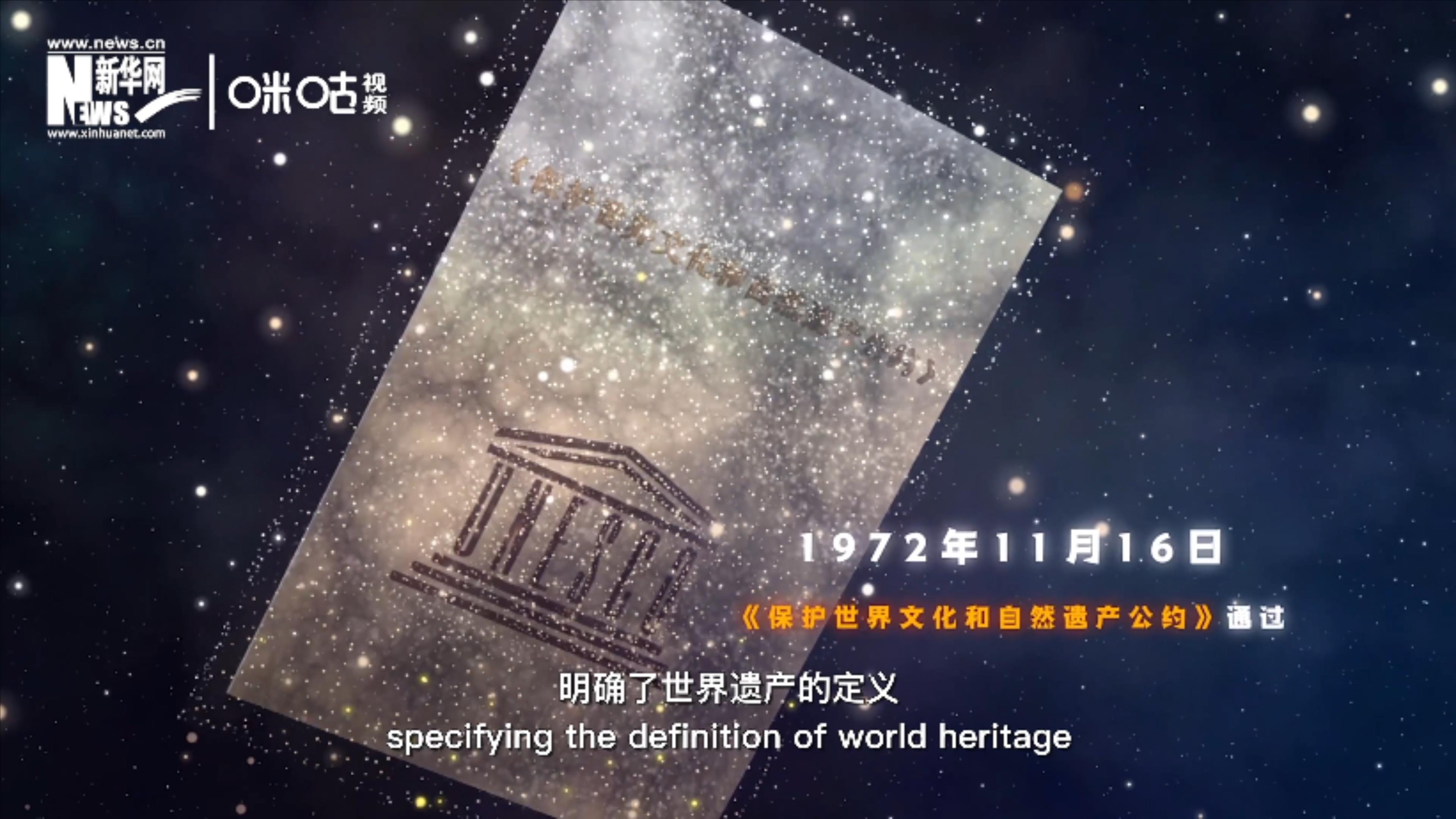 1972年11月16日，聯(lián)合國(guó)通過(guò)了《保護(hù)世界文化和自然遺產(chǎn)公約》