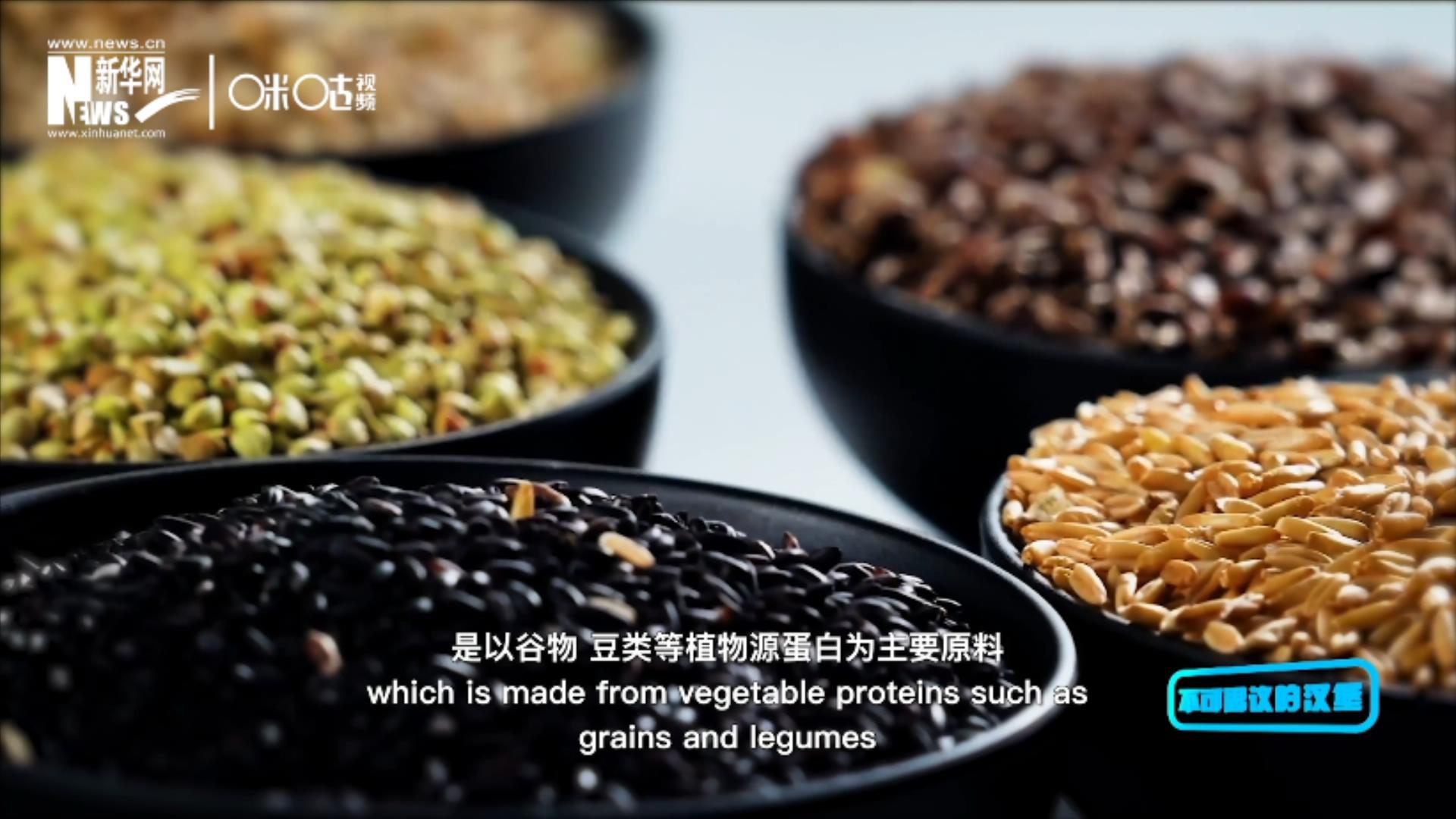 植物肉是以谷物、豆類等植物源蛋白為主要原料加工而成的