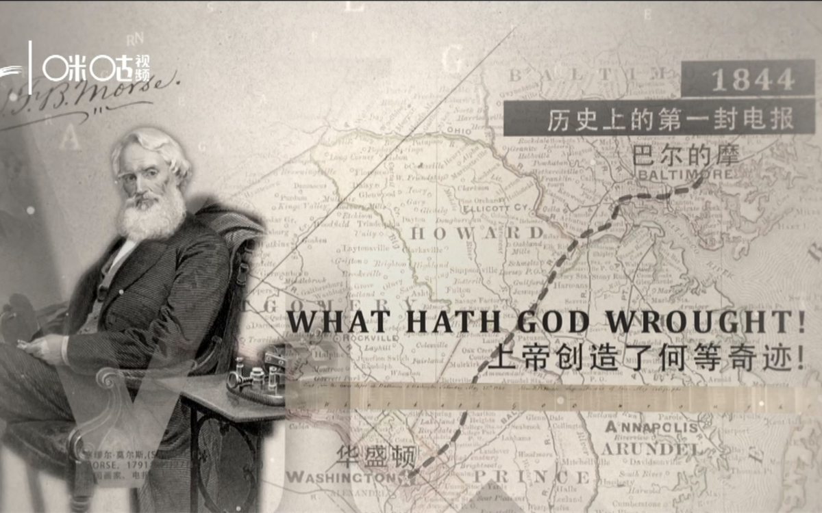 1844年，莫爾斯拍發(fā)了歷史上第一封電報(bào)