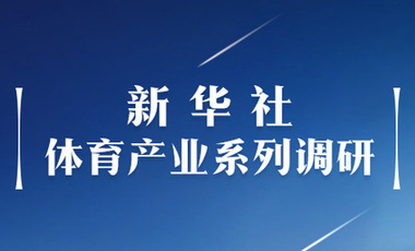 體育產(chǎn)業(yè)調(diào)研系列稿之二：中國體育產(chǎn)業(yè)的頭號王牌軍，還得看它！——中國體育用品制造業(yè)觀察