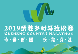 2019武勝鄉(xiāng)村馬拉松賽啟動(dòng)報(bào)名，五月二日開(kāi)跑