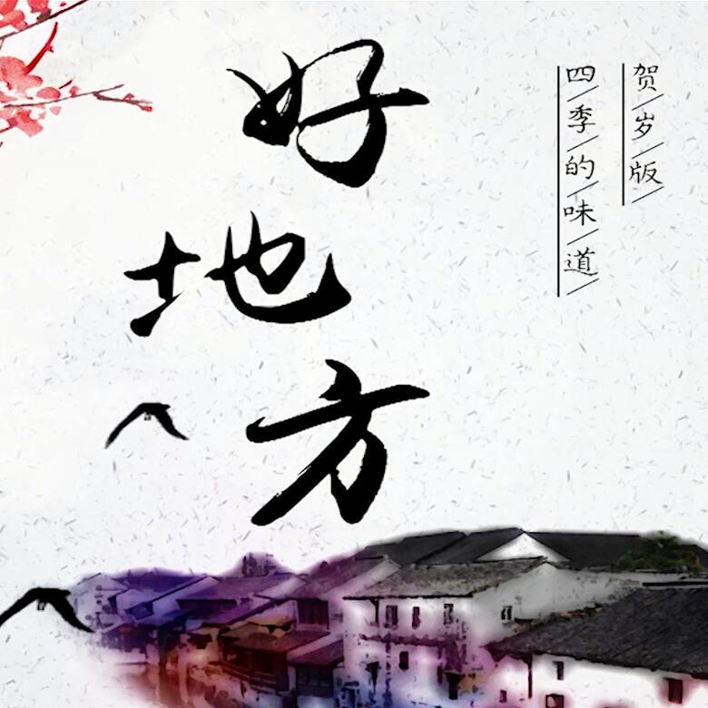300秒穿越四季，這些中國(guó)好地方你都去過(guò)嗎？