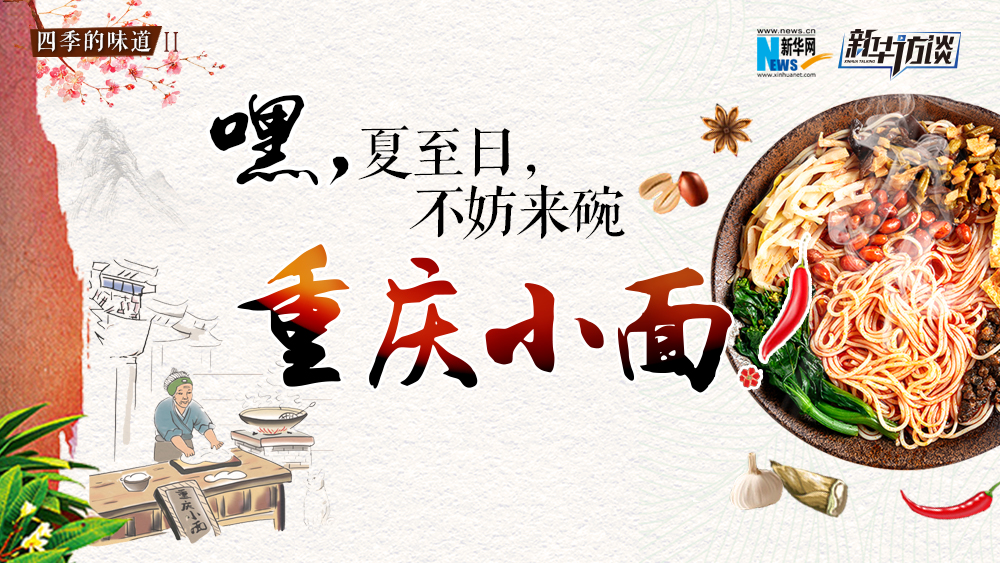 嘿，夏至日，不妨來碗重慶小面