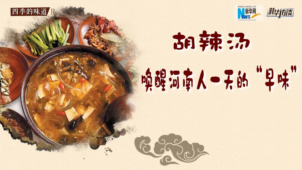 胡辣湯，喚醒河南人一天的“早味”