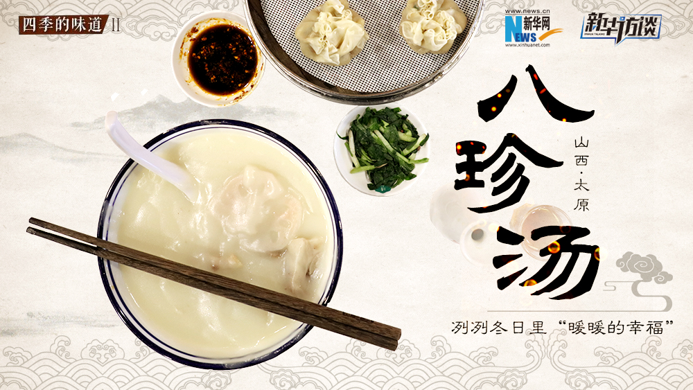 八珍湯，冽冽冬日里“暖暖的幸福”