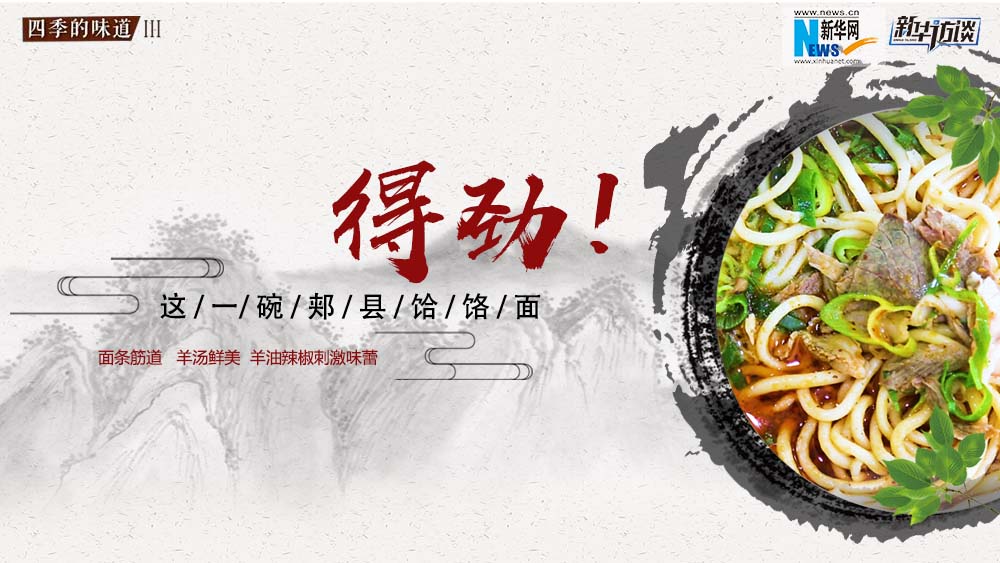 這碗郟縣饸饹面，得勁！