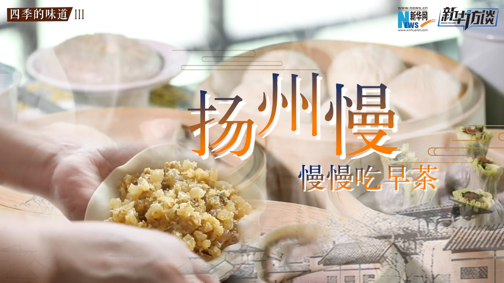 揚(yáng)州慢，慢慢吃早茶