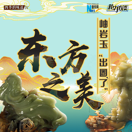 東方之美：岫巖玉“出圈了”！