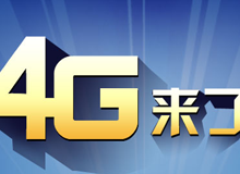 集成交互專題：4G來了！