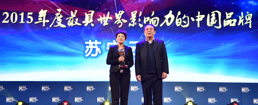 蘇寧云商榮膺“2015年度最具世界影響力的中國(guó)品牌榜”稱(chēng)號(hào)。