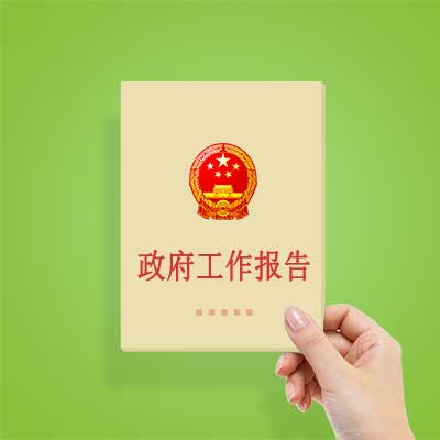 政府工作報(bào)告如何影響你我？