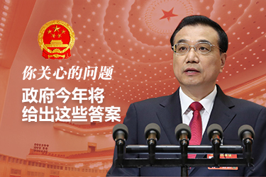你關心的問題，政府今年將給出這些答案