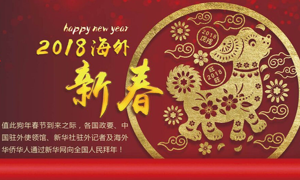 國際政要、駐華大使通過新華網向中國網友拜年！