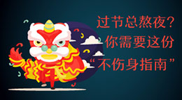 過節(jié)總熬夜？不傷身指南！