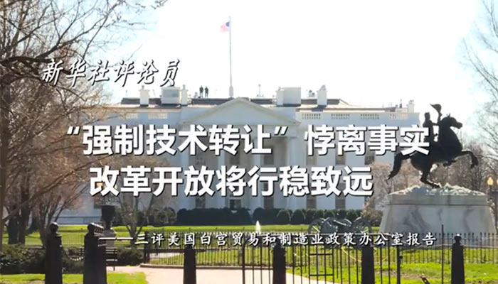 新華社評(píng)論員：“強(qiáng)制技術(shù)轉(zhuǎn)讓”悖離事實(shí)，改革開(kāi)放將行穩(wěn)致遠(yuǎn)——三評(píng)美國(guó)白宮貿(mào)易和制造業(yè)政策辦公室報(bào)告