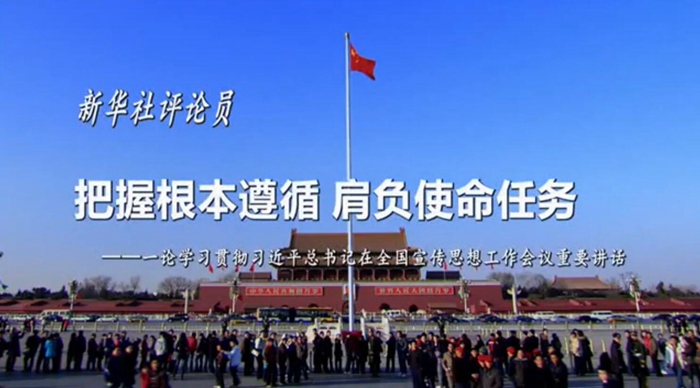 新華社評(píng)論員：把握根本遵循，肩負(fù)使命任務(wù)
