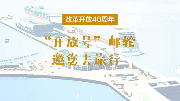 改革開(kāi)放40周年，“開(kāi)放號(hào)”郵輪邀您去旅行