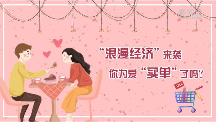 “浪漫經(jīng)濟(jì)”來(lái)襲，你為愛(ài)“買單”了嗎？