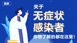 關(guān)于無(wú)癥狀感染者，你想了解的都在這里！