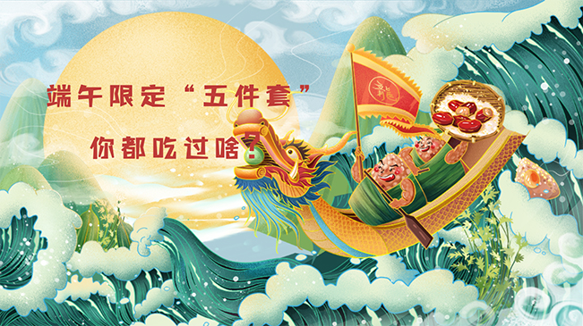 端午限定“五件套”，你都吃過(guò)啥？