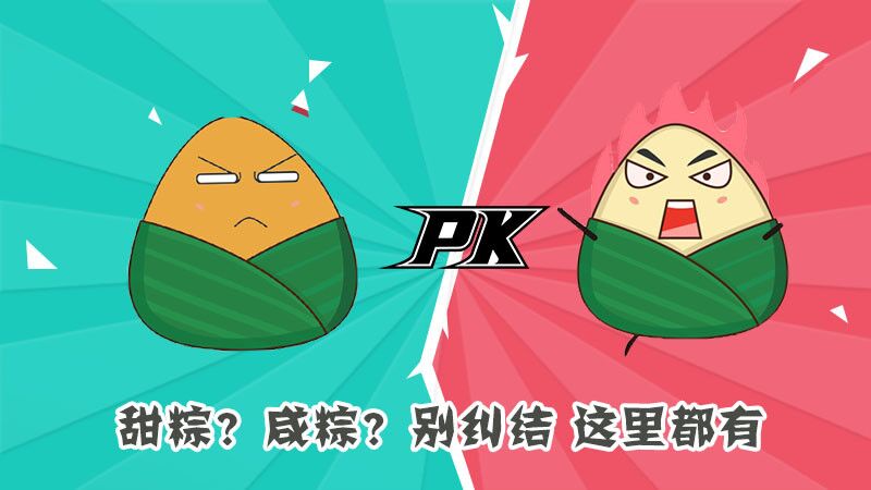 甜粽？咸粽？別糾結(jié)，這里都有