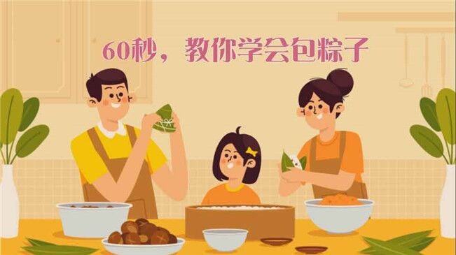 快來(lái)試試！60秒包粽子“秘籍”來(lái)了