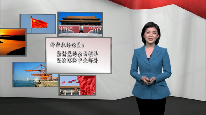 新華社評(píng)論員：堅(jiān)持黨的全面領(lǐng)導(dǎo)，堅(jiān)決落實(shí) 中央部署