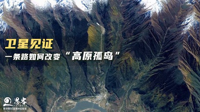 衛(wèi)星見證，一條路如何改變“高原孤島”