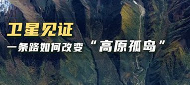 衛(wèi)星見證，一條路如何改變“高原孤島”