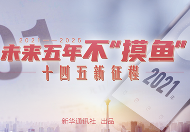 未來五年，不“摸魚”