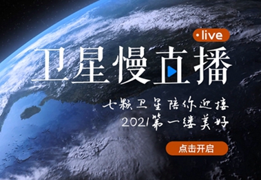 衛(wèi)星慢直播丨陪你跨越山海，閱盡天下