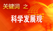 胡錦濤強調，科學發(fā)展觀是黨必須長期堅持的指導思想