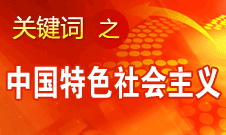 胡錦濤強調，毫不動搖堅持、與時俱進發(fā)展中國特色社會主義