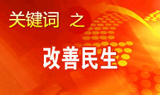 胡錦濤提出，在改善民生和創(chuàng)新管理中加強社會建設
