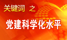 胡錦濤強調，全面提高黨的建設科學化水平