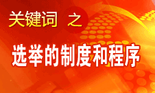 王京清：黨的領(lǐng)導(dǎo)機(jī)構(gòu)選舉的制度和程序規(guī)范、清楚