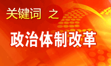 王京清：我黨對(duì)政治體制改革的態(tài)度鮮明、決心堅(jiān)定、推動(dòng)有力