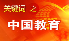 周濟：我國教育一個很大缺點是學生創(chuàng)新意識、能力不強
