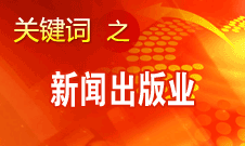 蔣建國：新聞出版業(yè)實現(xiàn)大跨越、大發(fā)展、大繁榮